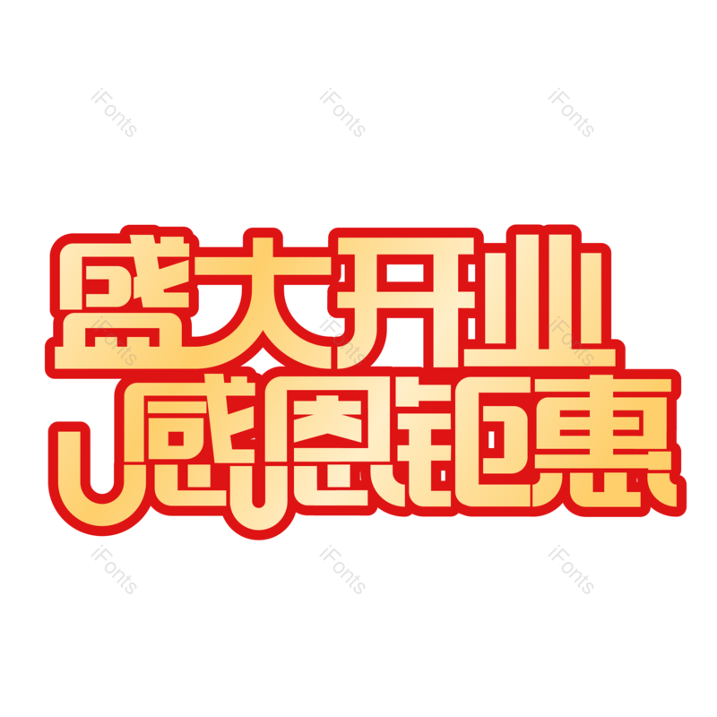 盛大开业图片,开业元素,感恩PNG,字体免抠素材